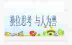 换位思考律己宽人演讲稿8篇