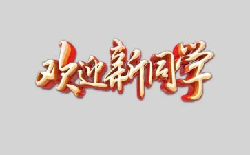 欢迎新生演讲稿8篇