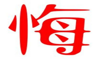 关于悔的作文600字6篇