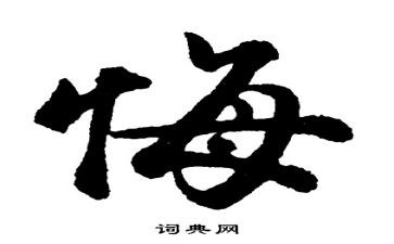 贪和悔观后感心得体会优秀7篇