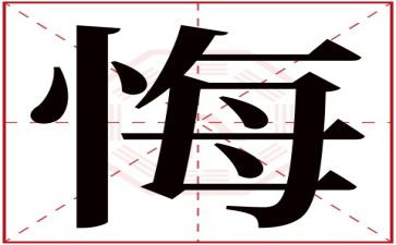 贪与悔观后感心得体会模板6篇