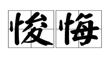 贪和悔观后感心得体会最新5篇