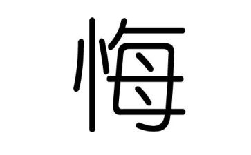 贪和悔观后感心得体会精选8篇