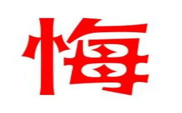 无悔高三作文8篇