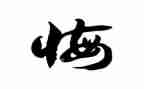 青春无悔的作文800字6篇