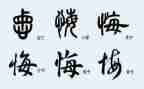 关于悔的作文600字通用6篇