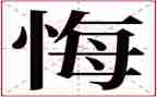 关于悔的作文600字优秀6篇