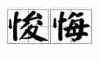 关于悔的作文600字精选6篇