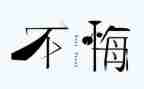 关于悔的作文最新7篇