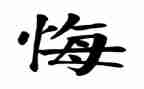 关于悔的作文500字通用5篇
