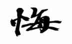 关于悔的作文600字最新6篇