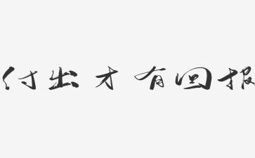 善的回报作文最新5篇