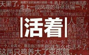 活着读后感心得8篇