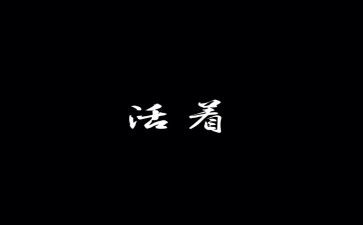 活着读后感作文500字8篇