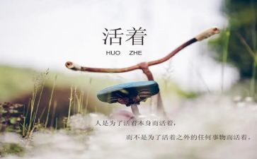 活着读后感心得体会8篇