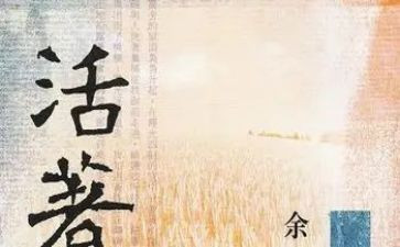 《活着》读书心得7篇