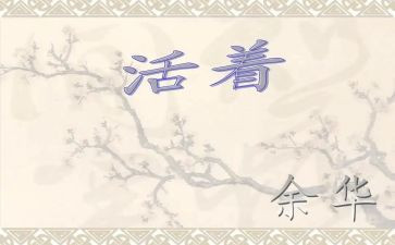 《活着》读书心得体会模板8篇