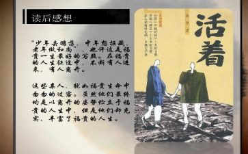 《活着》读书心得体会7篇