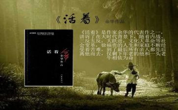 读《活着》心得体会800字6篇