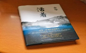 读《活着》心得6篇