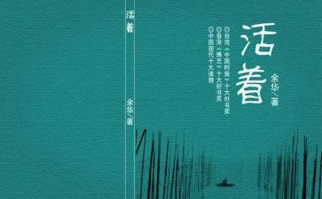 读《活着》心得最新5篇