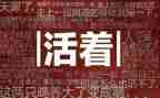 活着读后感心得8篇