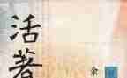 《活着》读书心得推荐8篇