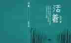 读《活着》心得最新5篇