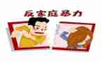 关于家暴的心得体会7篇