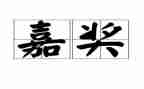 区嘉奖教师主要事迹5篇