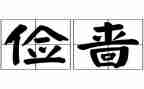 勤俭节约演讲稿精选8篇