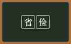 以俭为话题作文600字6篇