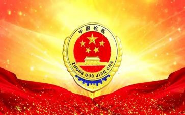 检察院个人总结6篇