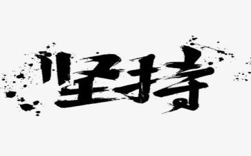 坚持的演讲稿800字6篇