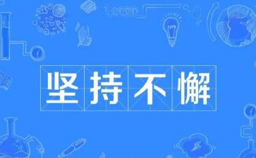 成功源自坚持的作文8篇