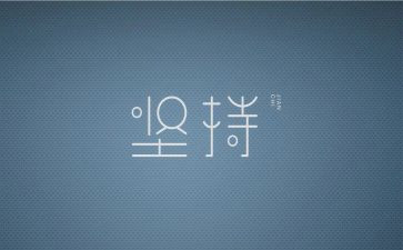 坚持的演讲稿最新5篇