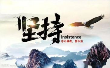 梦坚持演讲稿最新7篇