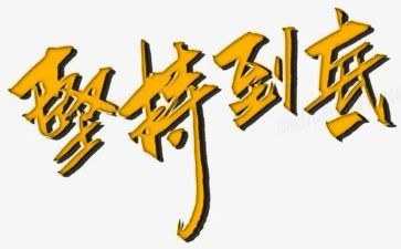 坚持与努力演讲稿8篇
