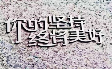 赢在坚持演讲稿5篇