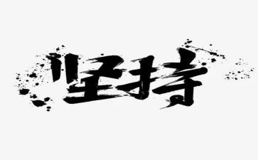 要坚持的演讲稿推荐6篇