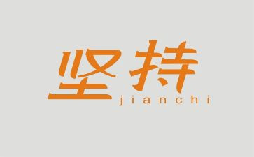 赢在坚持演讲稿推荐5篇