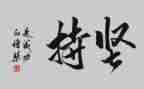 坚持梦想的演讲稿600字7篇