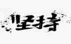 坚持的演讲稿800字6篇