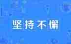 要坚持的演讲稿优质7篇