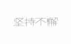 坚持和加强党的全面领导心得体会8篇