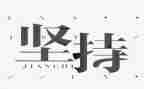 梦坚持演讲稿模板7篇
