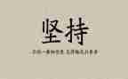 坚持演讲稿800字8篇