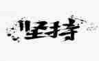 坚持锻炼演讲稿8篇