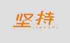 赢在坚持演讲稿推荐5篇