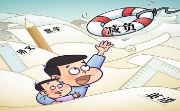 减负心得6篇